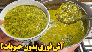 آش فوری بدون رشته و حبوبات بسیار ساده و خوشمزه (آموزش آشپزی ایرانی)