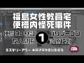 福島女性教員宅便槽内怪死事件1 導入編【ミステリーアワー】未解決事件の謎を追う