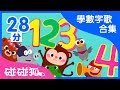 學數學兒歌合集 | 數字冒險 |  | 碰碰狐Pinkfong | 寶寶兒歌