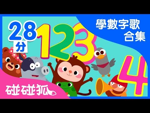 學數學兒歌合集 | 數字冒險 |  | 碰碰狐Pinkfong | 寶寶兒歌