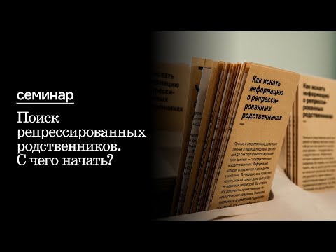 Видео: Cеминар «Поиск репрессированных родственников. С чего начать?»