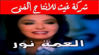 لأول مرة الحلقة العاشرة من مسلسل العمة نور بأعلى جودة HD