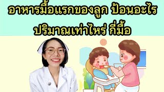 อาหารเสริมมื้อแรกของลูกป้อนอะไร ป้อนกี่ช้อน กี่มื้อ|แม่โบNurse Kids