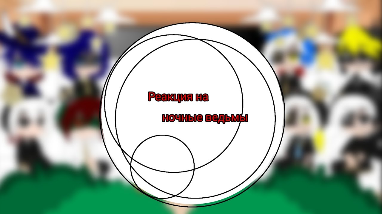 || Реакция на ночные ведьмы ||
