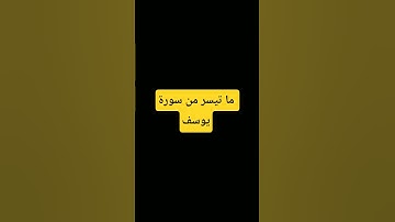 ما تيسر من سورة يوسف #المصحف #قرآن #اسلام_صبحي