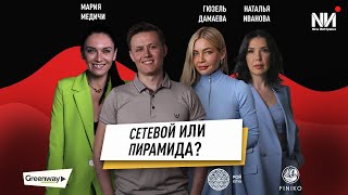 New Интервью. Сетевой или Пирамида?