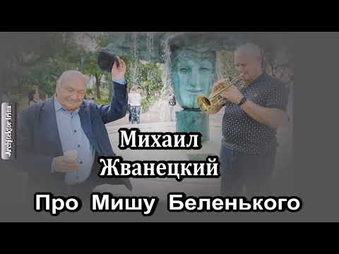 Михаил Жванецкий. Про Мишу Беленького