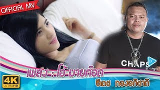 Miniatura de vídeo de "โอ้ มายก๊อด - ธีเดช ทองอภิชาติ [4K MusicVideo]"