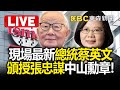 Live／總統蔡英文頒授張忠謀「中山勳章」！現場最新 @ebcCTime