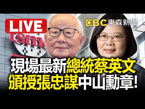 Live／總統蔡英文頒授張忠謀「中山勳章」！現場最新 @ebcCTime