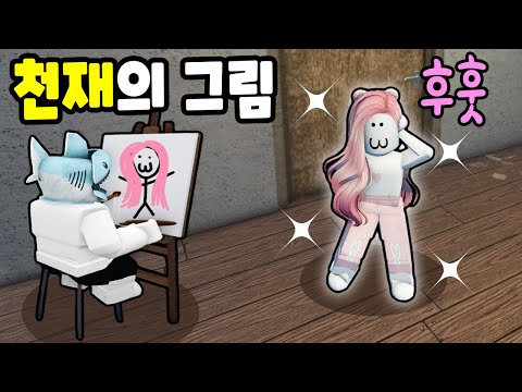 로블록스 가난하지만 그림을 그려서 부자가 될 거예요 민또 경또 