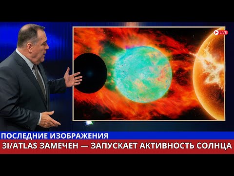 Орбита 3I/ATLAS Осталась Неповреждённой Несмотря на Мощные Вспышки Солнца | Срочные Новости