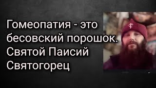 Гомеопатия - это бесовский порошок. Святой Паисий Святогорец