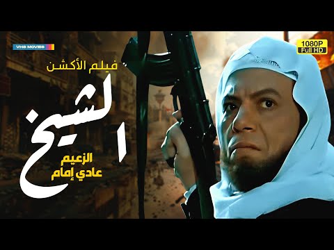 لأول مرة فيلم التشويق بدون حذف الشيخ بطولة الزعيم عادل إمام