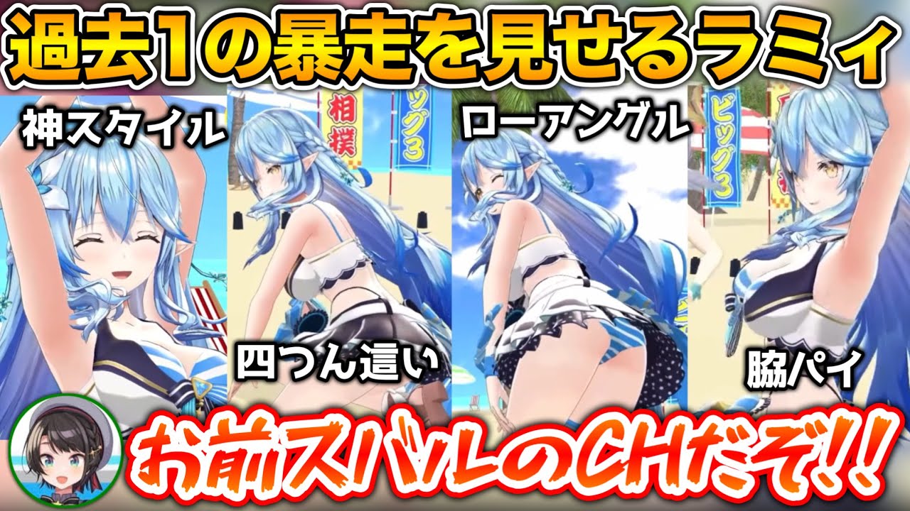 もうエ○いポーズをしたくてたまらないラミィが面白すぎたwww【ホロライブ切り抜き/雪花ラミィ/大空スバル/白銀ノエル/天音かなた/大神ミオ/アイリス/イオフィ/宝鐘マリン】