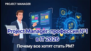 видео: 👉 Project Manager в IT 🚀 Почему это профессия №1 в 2026 году? картинка: 👉 Project Manager в IT 🚀 Почему это профессия №1 в 2026 году?