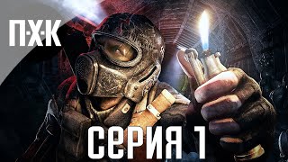 Metro 2033 Redux. Прохождение 1. Сложность 