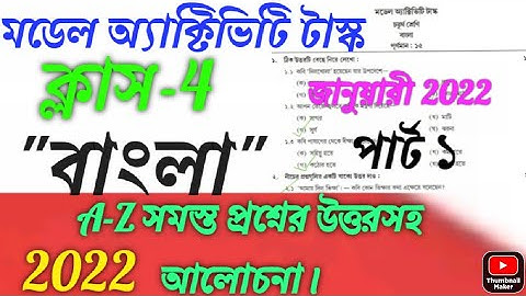 Class-4 (বাংলা)মডেল অ্যাক্টিভিটি টাস্ক পার্ট 9 জানুয়ারি 2022/Class4 Model Activity Task Part 9 2022