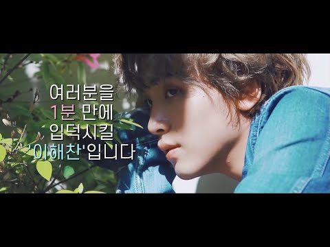 [NCT 해찬] 1분 입덕 영상 'HAECHAN'