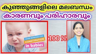 Constipation in Babies Malayalam│Causes, Home Remedies, How to identify, Food, Massage│PLS #70