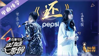 【单曲】 宋念宇 孟慧圆《还》【这!就是原创S1】EP8 20190427 王嘉尔|萧敬腾|陈粒