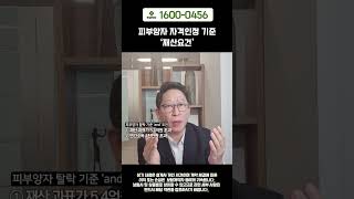 피부양자 자격인정 기준 ‘재산요건’ #shorts