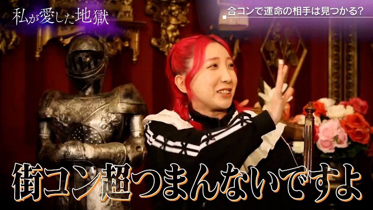 31歳になっても恋愛結婚がしたい！けど合コンで相手は見つかるの？｜#私が愛した地獄 #ABEMA で最新話無料配信中！