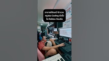 #Roblox อาจารย์จิณณ์ 10 ขวบสอนเพื่อนเขียนโปรแกรม เรื่ิอง client กับ server ใน Roblox Studio #coding