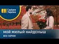 Мой милый найденыш (Все серии)