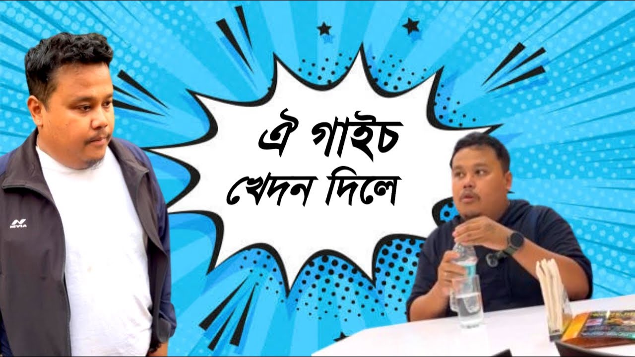 Oi gaais Khedon dile || Look East