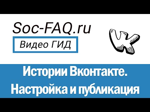 Как создать и опубликовать историю ВКонтакте?