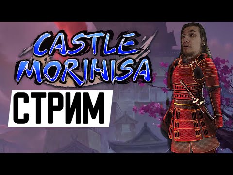 ПЕРВЫЙ ВЗГЛЯД | Castle Morihisa @valanak