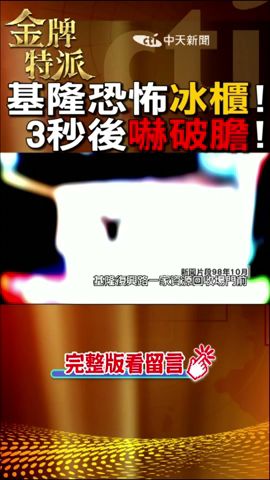 #shorts 驚悚回收冰櫃藏屍!漫畫竹炭陪葬!@CtiCSI @CtiTv #金牌特派 #台灣大搜索