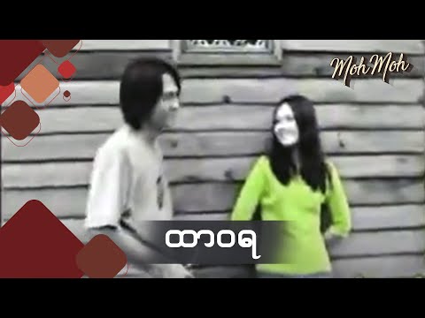 ထာဝရ - မို့မို့ | Htar Waya - Moh Moh