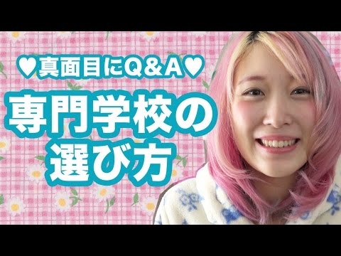 専門学校の選び方☆認可校と奨学金⁉︎【真面目に質問コーナー】Q&A answering your questions