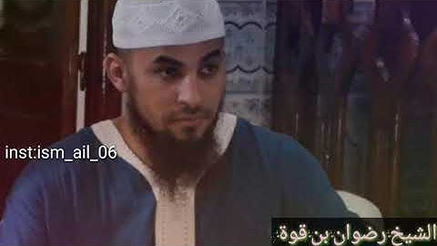 تلاوة جد رائعة/ لشيخ رضوان بن قوة / سيدي علي