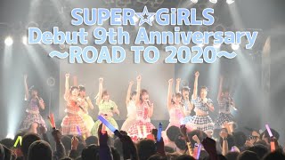 2019年12月22日開催 「SUPER☆GiRLS Debut 9th Anniversary～ROAD TO 2020～」