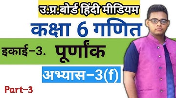 Up board Class 6 Maths Exercise 3(f) |कक्षा 6 गणित अभ्यास 3(f) |class 6 maths exercise 3f|abhyas 3f|