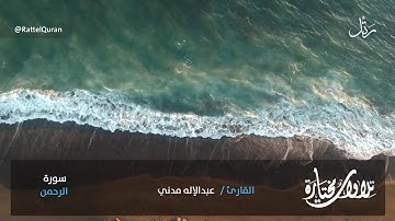 ﴿ فَبِأيِّ آلاءِ رَبِّكُمَا تُكذِّبانِ ﴾ سورة الرحمن  بصوت القارئ العذب عبدالإله مدني #قراء_الشرقية