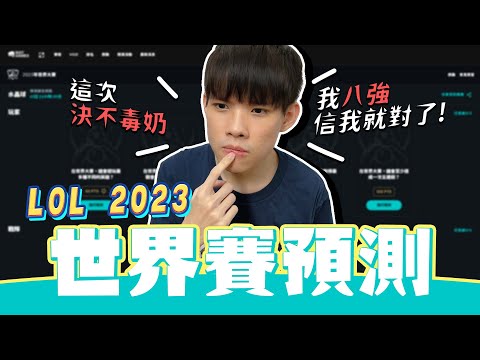 今年不可能有Penta？每一題都很難欸！2023世界大賽入圍賽預測環節，T1老粉又來啦 你要抄一波毒奶熊還是反著下？｜英雄聯盟｜NL實況精華｜