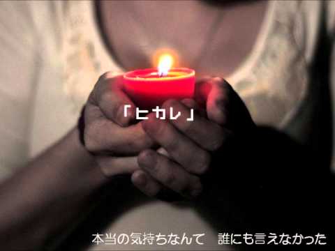 「ヒカレ」　伴奏＋アルト