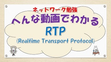 【#66 CCNA CCNP ネットワークスペシャリスト対策】RTPってなんだ？