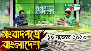 সংবাদপত্রে বাংলাদেশ || 19 November || Songbadpotre Bangladesh
