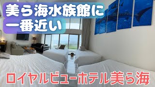 美ら海水族館隣接！めちゃくちゃ広いお部屋のロイヤルビューホテル美ら海宿泊記【沖縄ホテル紹介】【沖縄旅行②】 | naru旅ch | 18:37 | 조회수 10,956회