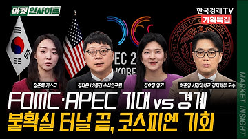 FOMC·APEC 기대 vs 경계...불확실 터널 끝, 코스피엔 기회 | 허준영 서강대 경제학부 교수 | 정다운 LS증권 수석연구원 | #FOMC #APEC