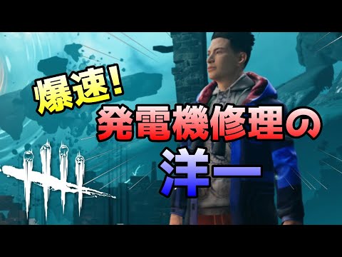 【DBD】発電機修理に命を懸ける男…浅川洋一！デッドバイデイライト