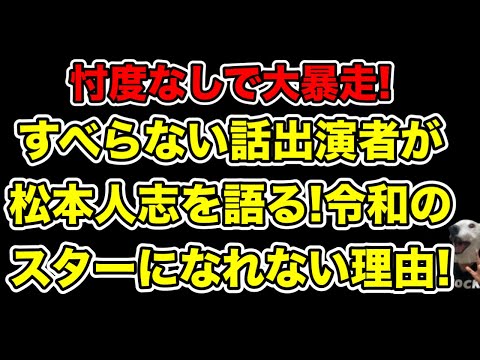 すべらない話出演者が忖度なしで語る!文春告発された松本人志がスターの座から凋落した理由とは…?