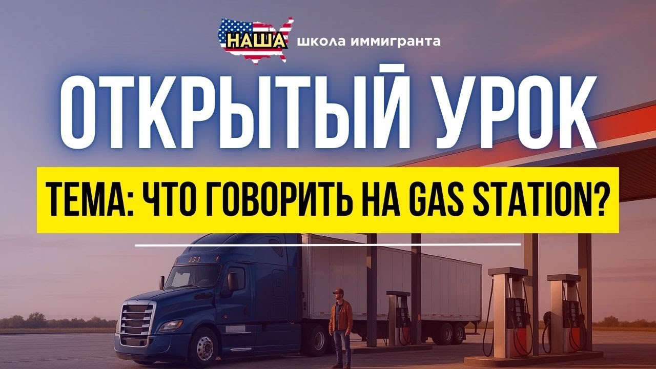 Английский для тракеров: как говорить на заправке в США (полный разбор фраз)
