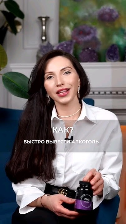 Как быстро вывести алкоголь из организма?Ставь лайк и подписывайся,у ...