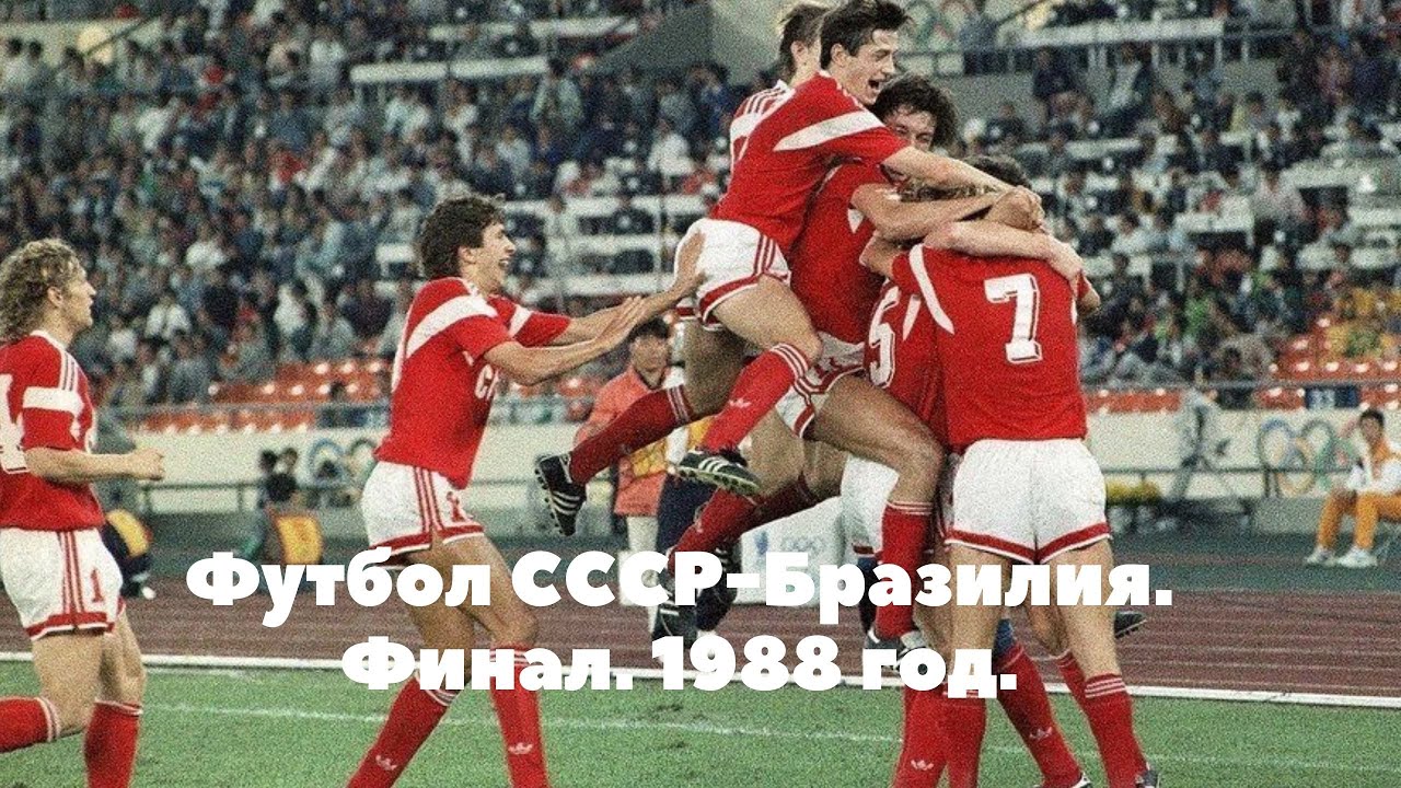 Финал олимпиады 1988 года.СССР - Бразилия голы и лучшие моменты.